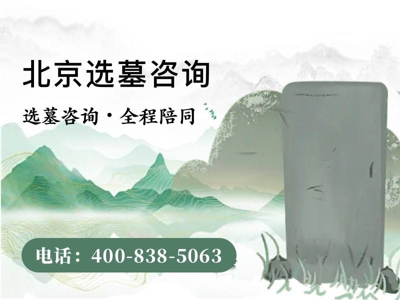 天寿陵园
